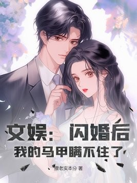 文娱:闪婚后,我的马甲瞒不住了封面