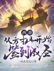 西游:从方寸山开始签到成圣封面