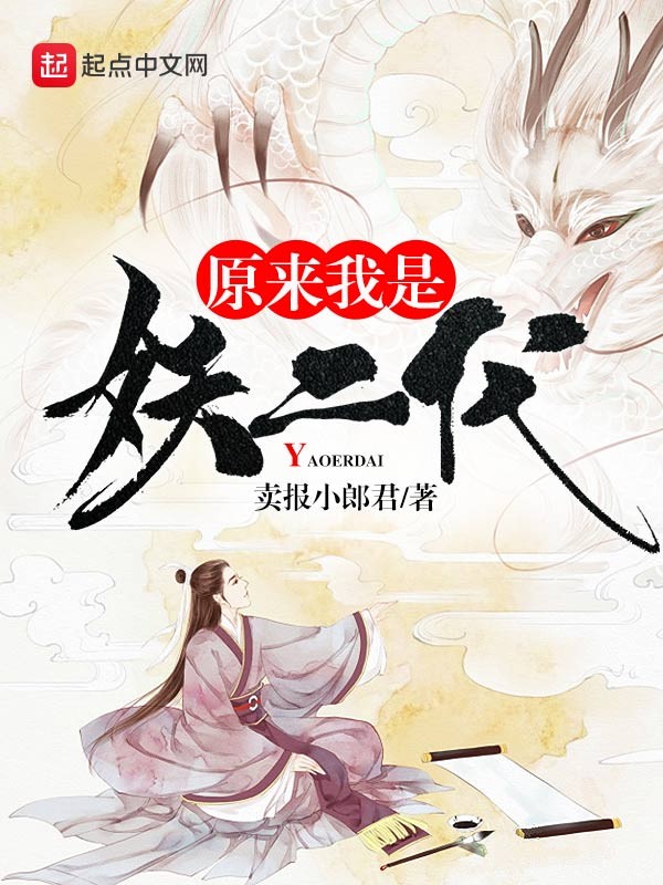 原来我是妖二代封面