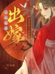 表姑娘要出嫁,禁欲世子急红眼封面