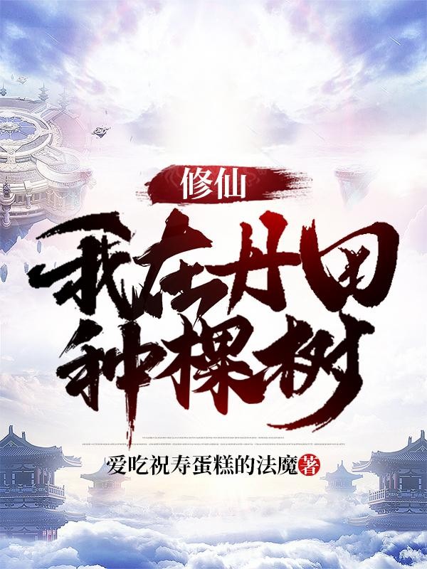 修仙:我在丹田种棵树封面