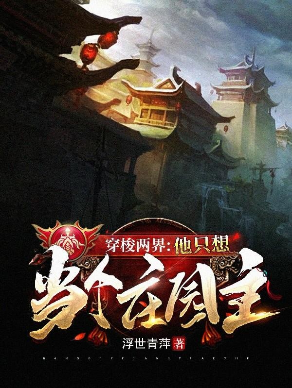 穿梭两界:他只想当个庄园主封面