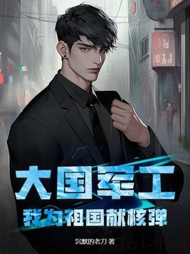 大国军工:我为祖国献核弹封面