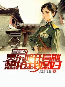 四合院:穿越1949新世界封面