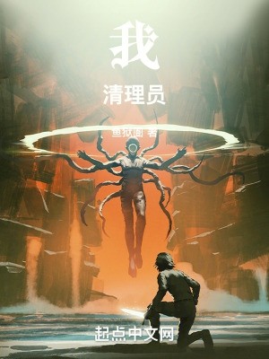 我!清理员!封面