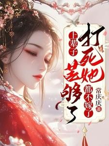 上辈子苦够了,打死她都不嫁了封面
