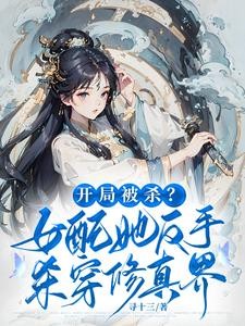 开局杀女主,小师妹狂夺气运封面