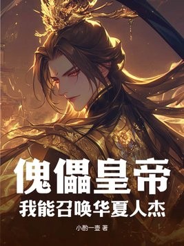 傀儡皇帝?我能召唤华夏人杰封面