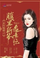 玄医暖婚之腹黑靳爷追妻忙封面