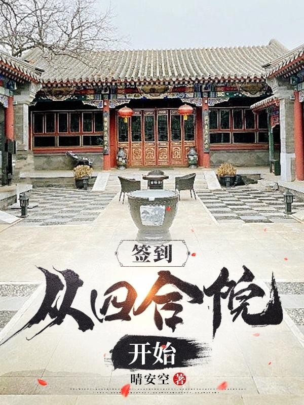 签到从四合院开始封面