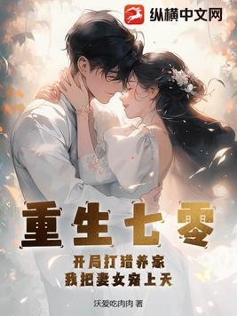 重生七零:开局打猎养家,我把妻女宠上天封面