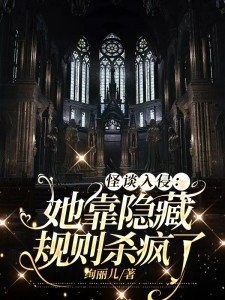 怪谈入侵:她靠隐藏规则杀疯了封面
