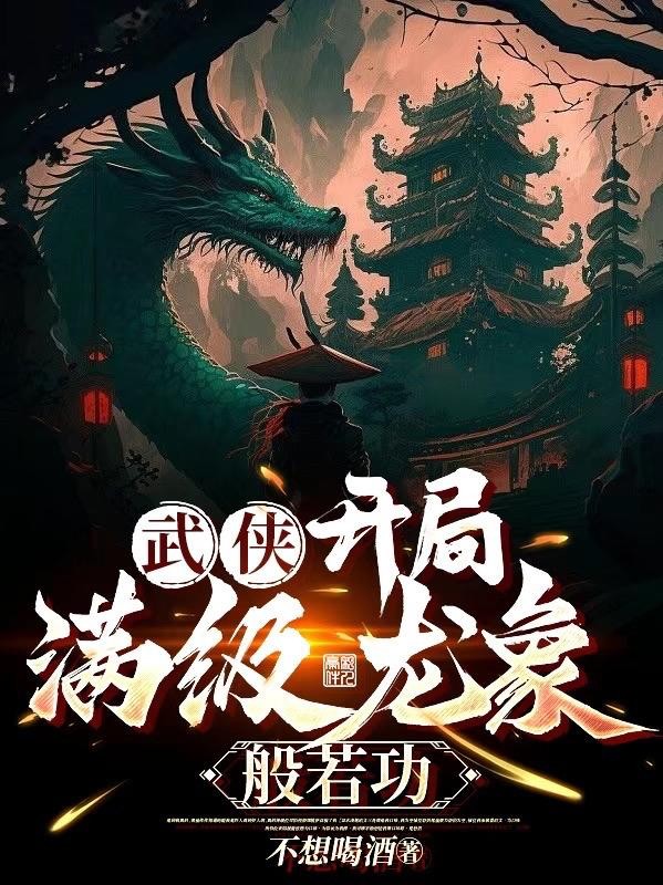 武侠:开局满级龙象般若功封面