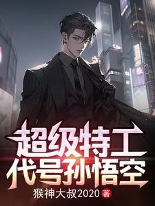 谍战精英:我在76号当医生封面