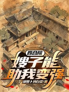 四合院:开局一亩三分地封面