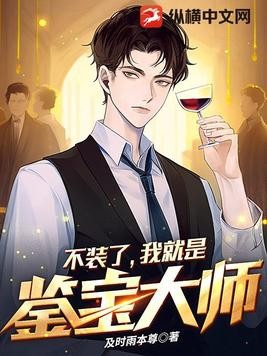 不装了,我就是鉴宝大师封面