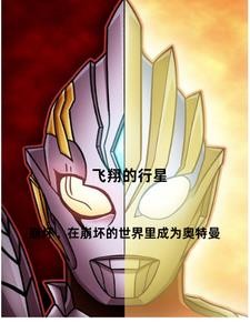 崩坏,在崩坏的世界里成为奥特曼封面