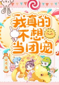 我真的不想当团宠封面