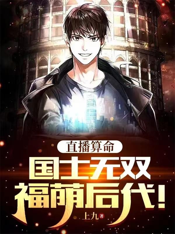直播算命:国士无双,福荫后代!封面