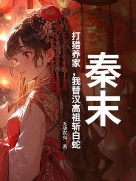 秦末:打猎养家,我替汉高祖斩白蛇封面