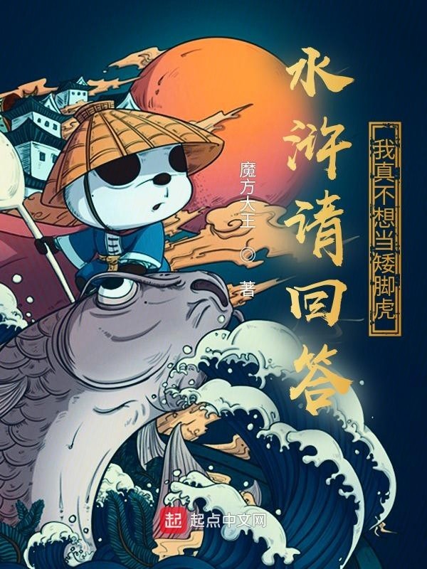 水浒请回答:我真不想当矮脚虎封面