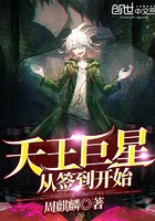 天王巨星从签到开始封面