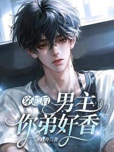 穿越后:男主,你弟好香封面