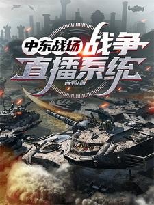 这人得到系统后竟然跑去中东混封面