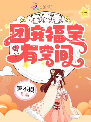 团宠福宝有空间封面
