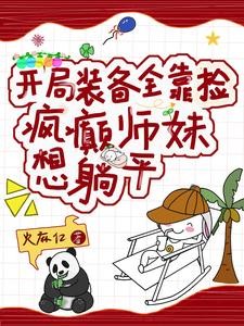 小师妹天赋超强赚点灵石不过分吧封面
