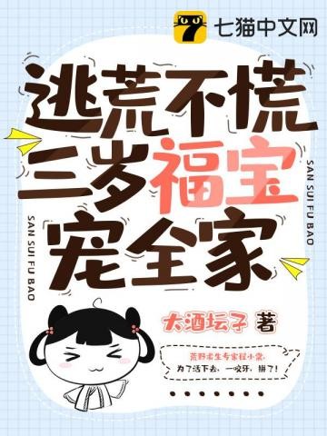逃荒不慌,三岁福宝宠全家封面