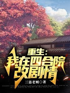 四合院:我何雨柱精通八大菜系封面