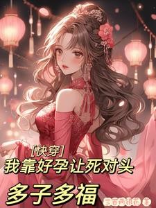 快穿:我靠好孕让死对头多子多福封面