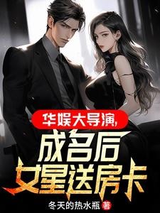 华娱大导演,成名后女星送房卡封面