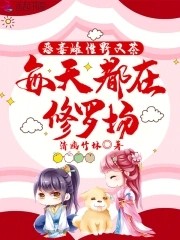 恶毒雌性野又茶,每天都在修罗场封面
