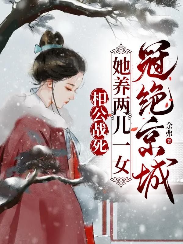 相公战死,她养两儿一女冠绝京城封面