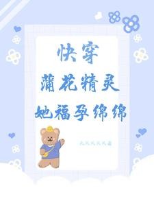 【快穿】蒲花精灵她福孕绵绵封面