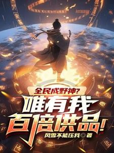 全民成野神?唯有我百倍供品!封面