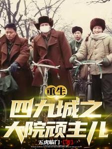 重生四九城之大院顽主儿封面