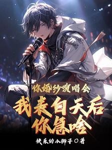 你婚纱演唱会,我表白天后你急啥封面
