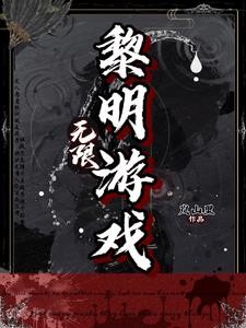 无限:黎明游戏封面