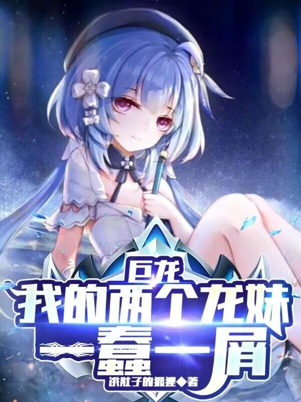 巨龙:我的两个龙妹一蠢一屑封面