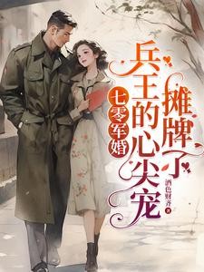军婚,末世大佬嫁兵王,遇强则强封面
