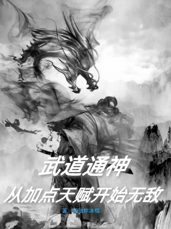 武道通神:从加点天赋开始无敌封面