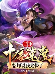 三国:十倍速度,貂蝉说我太快了封面