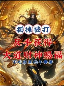 万倍返还,请你叫我首富天尊!封面