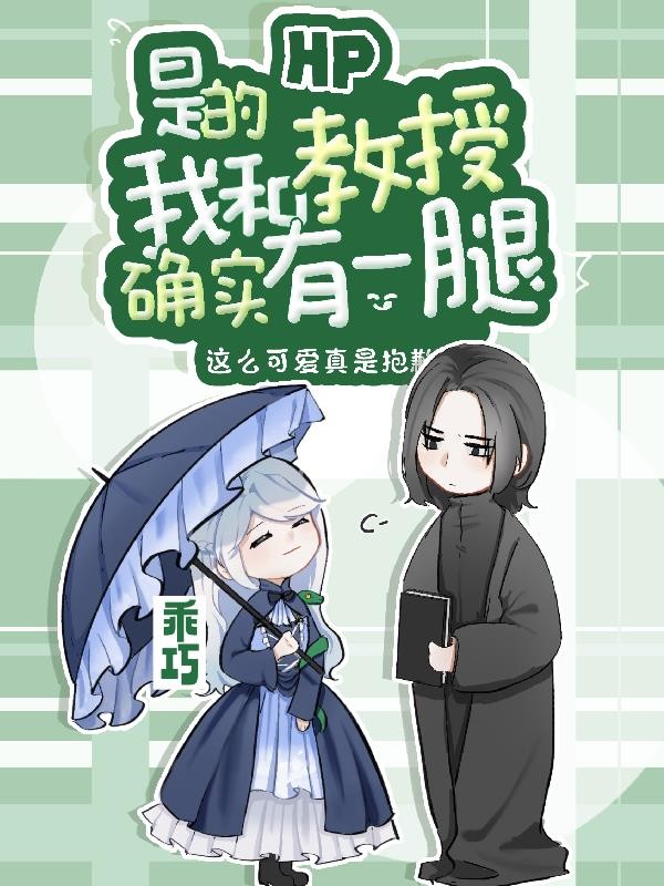 HP:是的,我和教授确实有一腿封面