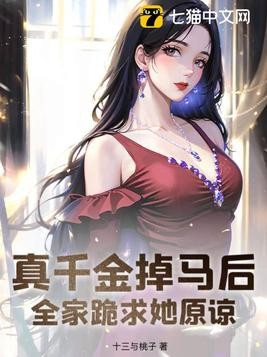真千金掉马后,全家跪求她原谅封面