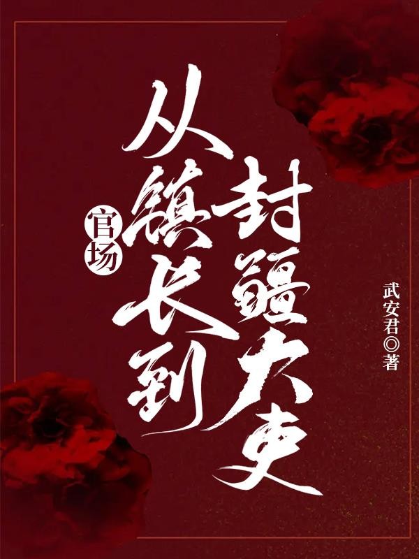 官场:从镇长到封疆大吏!封面
