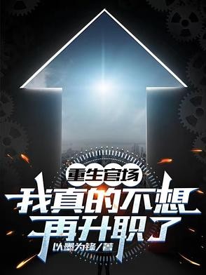 重生官场：我真的不想再升职了封面